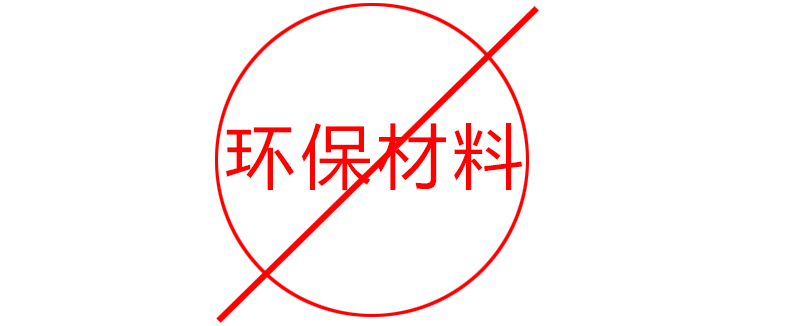 環(huán)保材料實(shí)際上不環(huán)保 環(huán)保材料實(shí)際上不環(huán)保