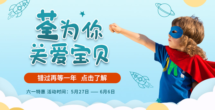 “荃”為你，關(guān)愛寶貝